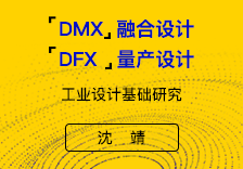 “DMX”融合设计-“DFX”量产设计