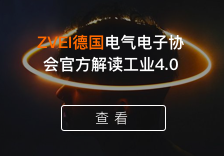 ZVEI德国电气电子协会官方解读工业4.0