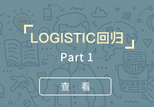 logistic回归-part1