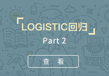 logistic回归-part2