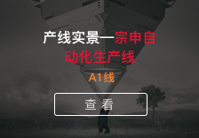 产线实景—宗申自动化生产线-A1线