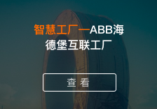 智慧工厂-ABB海德堡互联工厂