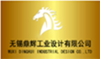 无锡鼎辉工业设计有限公司